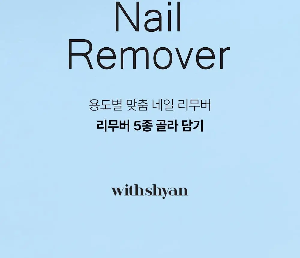 [베스트] 위드샨 펌프형리무버 200ml 5종 상세페이지 4